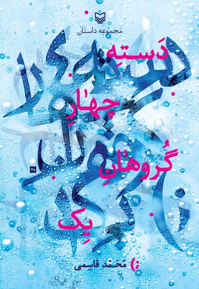 دسته چهار گروهان یک